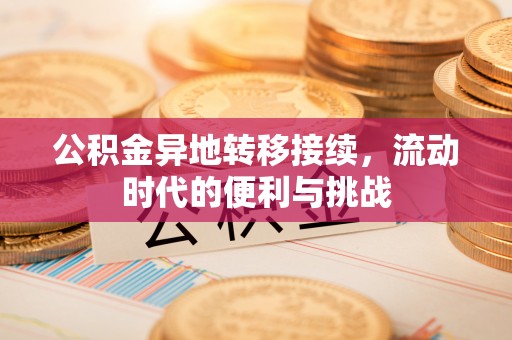 饶平公积金异地转移接续，流动时代的便利与挑战
