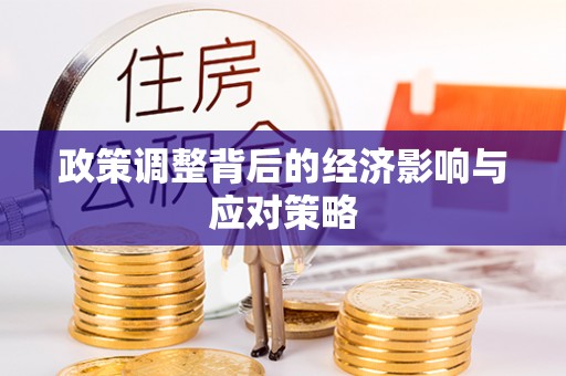 饶平政策调整背后的经济影响与应对策略
