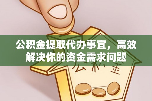 饶平公积金提取代办事宜，高效解决你的资金需求问题
