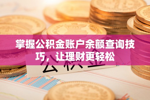 饶平掌握公积金账户余额查询技巧，让理财更轻松