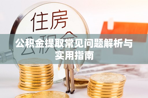 饶平公积金提取常见问题解析与实用指南