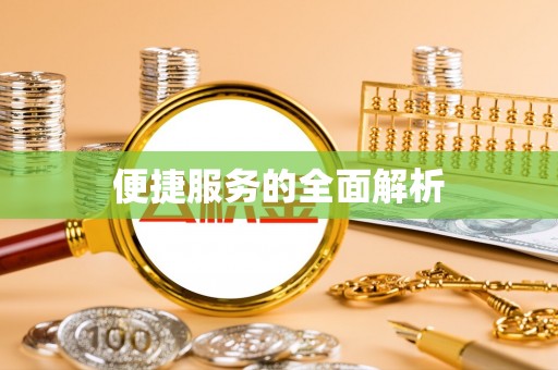 饶平便捷服务的全面解析