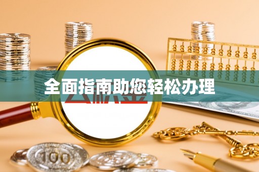 饶平全面指南助您轻松办理