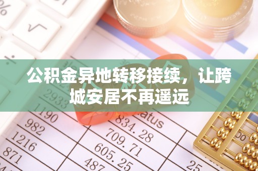 饶平公积金异地转移接续，让跨城安居不再遥远