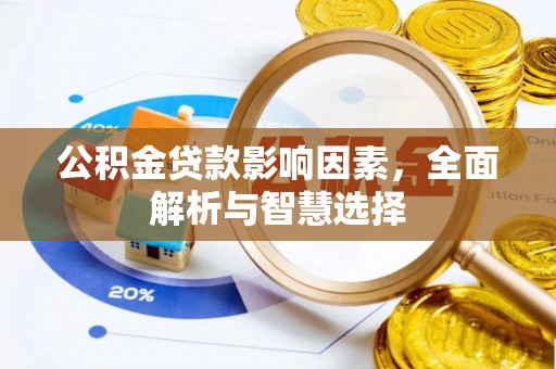 饶平公积金贷款影响因素，全面解析与智慧选择