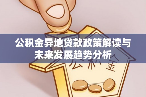 饶平公积金异地贷款政策解读与未来发展趋势分析
