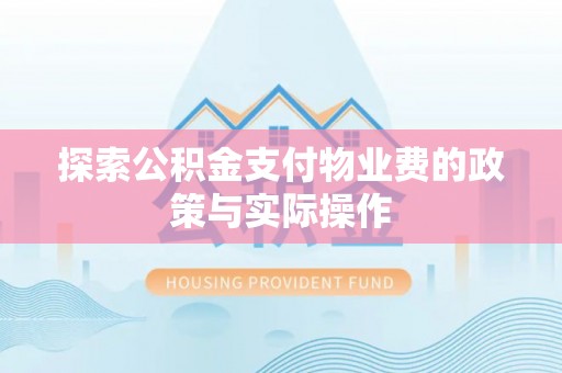 饶平探索公积金支付物业费的政策与实际操作