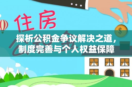 饶平探析公积金争议解决之道，制度完善与个人权益保障