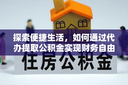 饶平探索便捷生活，如何通过代办提取公积金实现财务自由
