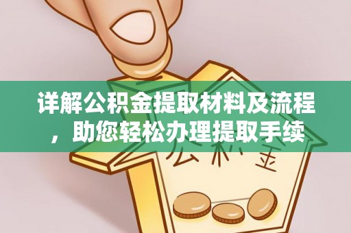 饶平详解公积金提取材料及流程，助您轻松办理提取手续