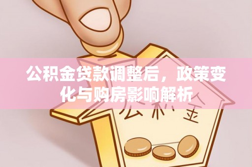 饶平公积金贷款调整后，政策变化与购房影响解析