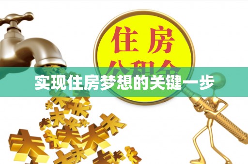 饶平实现住房梦想的关键一步