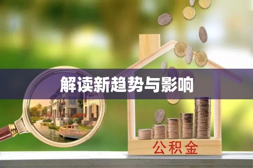 饶平解读新趋势与影响