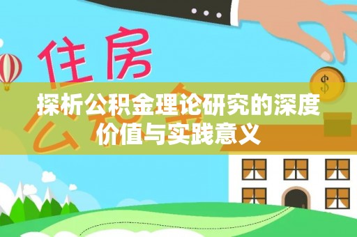 饶平探析公积金理论研究的深度价值与实践意义