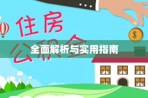 饶平全面解析与实用指南