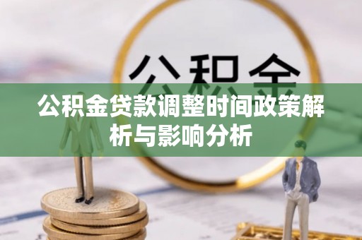 饶平公积金贷款调整时间政策解析与影响分析