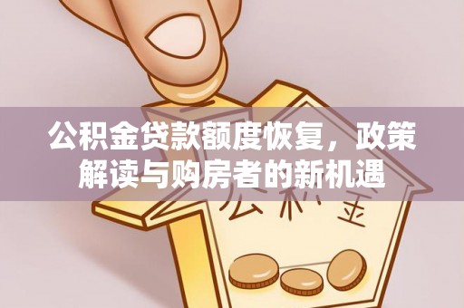 饶平公积金贷款额度恢复，政策解读与购房者的新机遇