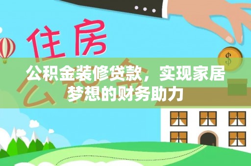 饶平公积金装修贷款，实现家居梦想的财务助力