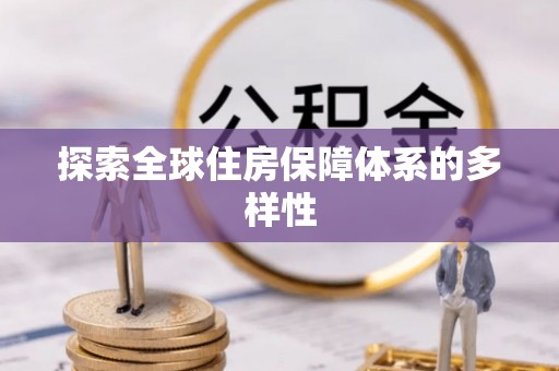 饶平探索全球住房保障体系的多样性