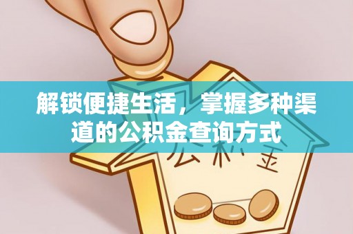 饶平解锁便捷生活，掌握多种渠道的公积金查询方式