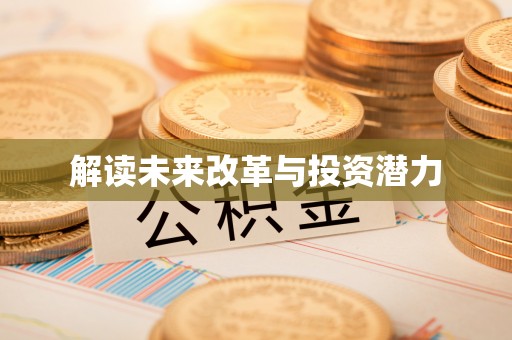饶平解读未来改革与投资潜力