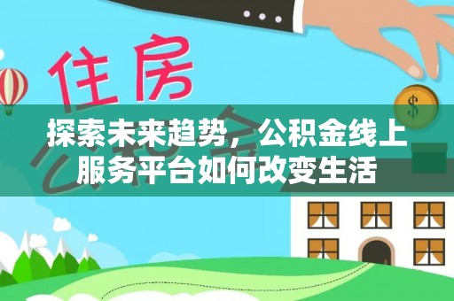 饶平探索未来趋势，公积金线上服务平台如何改变生活