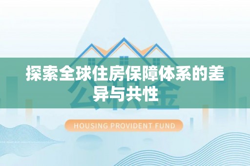 饶平探索全球住房保障体系的差异与共性