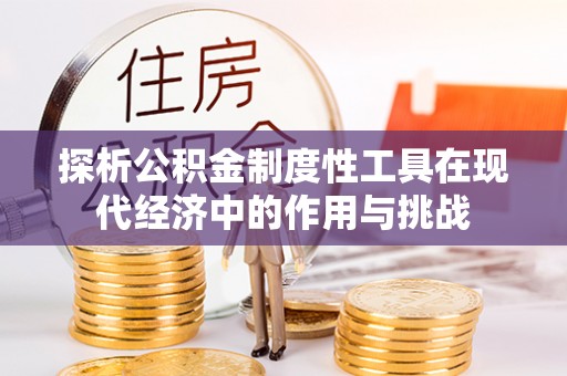饶平探析公积金制度性工具在现代经济中的作用与挑战