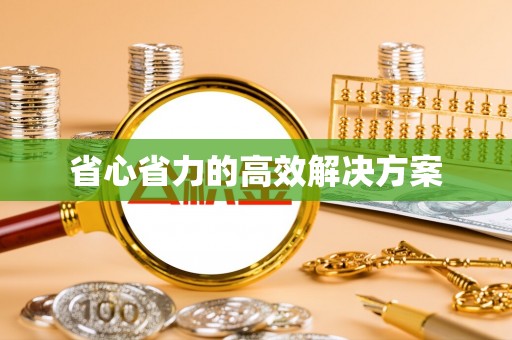 饶平省心省力的高效解决方案