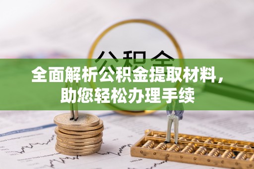 饶平全面解析公积金提取材料，助您轻松办理手续