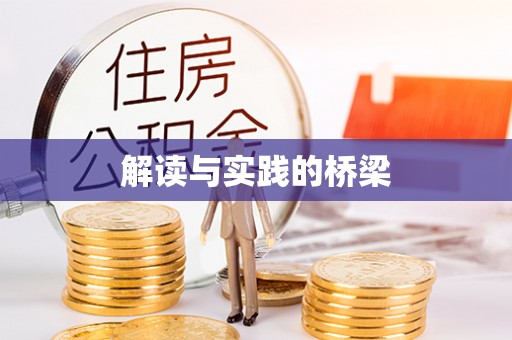 饶平解读与实践的桥梁