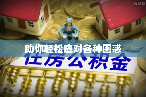 饶平助你轻松应对各种困惑