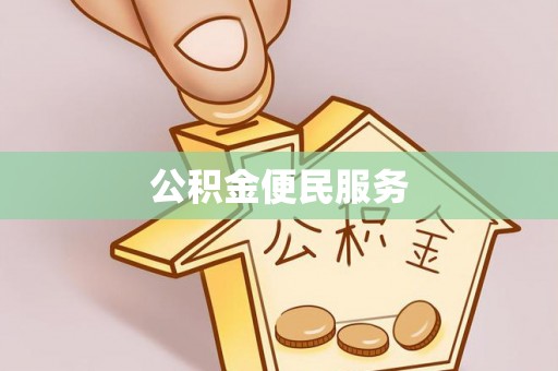 饶平公积金便民服务