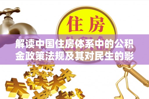 饶平解读中国住房体系中的公积金政策法规及其对民生的影响