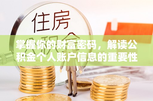 饶平掌握你的财富密码，解读公积金个人账户信息的重要性