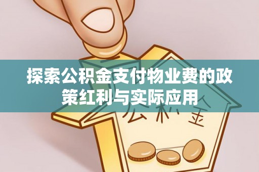 饶平探索公积金支付物业费的政策红利与实际应用