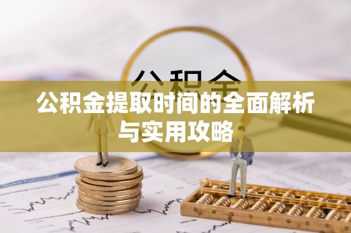 饶平公积金提取时间的全面解析与实用攻略