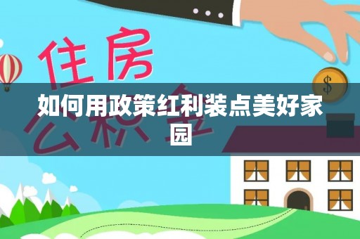 饶平如何用政策红利装点美好家园
