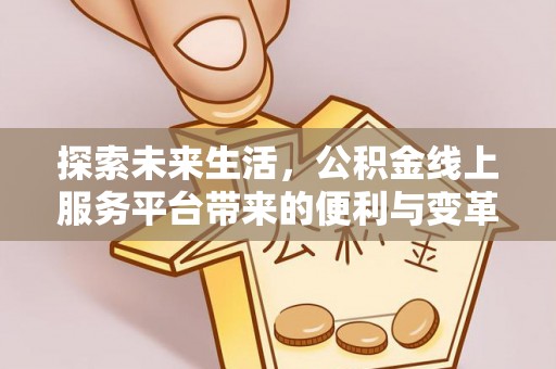 饶平探索未来生活，公积金线上服务平台带来的便利与变革