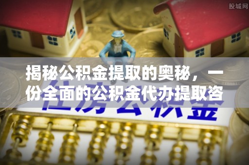 饶平揭秘公积金提取的奥秘，一份全面的公积金代办提取咨询指南