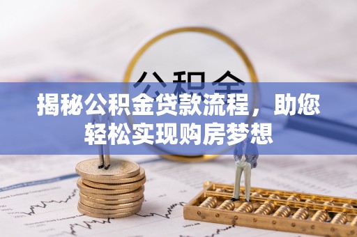 饶平揭秘公积金贷款流程，助您轻松实现购房梦想