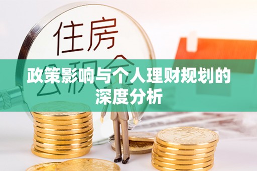 饶平政策影响与个人理财规划的深度分析