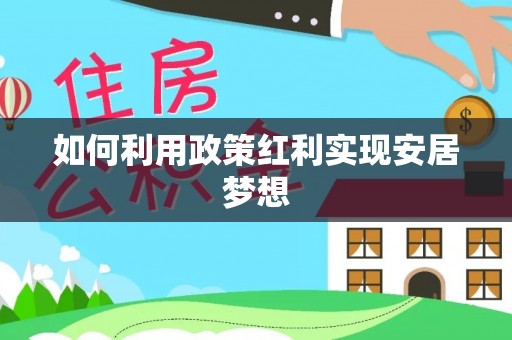 饶平如何利用政策红利实现安居梦想