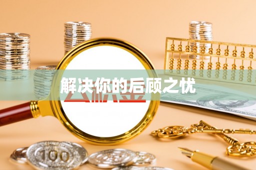 饶平解决你的后顾之忧