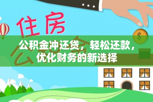 饶平公积金冲还贷，轻松还款，优化财务的新选择