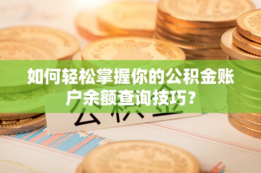 饶平如何轻松掌握你的公积金账户余额查询技巧？