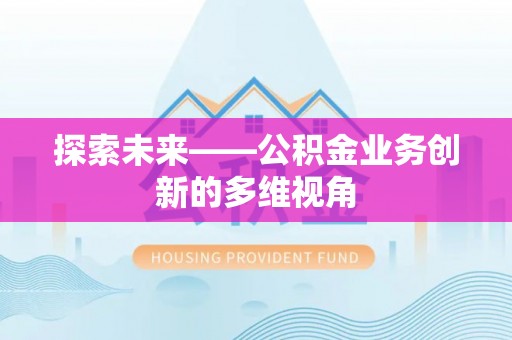 饶平探索未来——公积金业务创新的多维视角