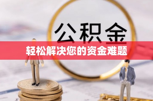 饶平轻松解决您的资金难题