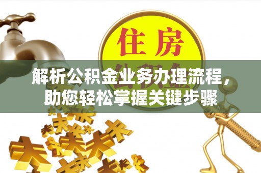饶平解析公积金业务办理流程，助您轻松掌握关键步骤