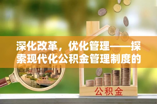 饶平深化改革，优化管理——探索现代化公积金管理制度的实践与未来